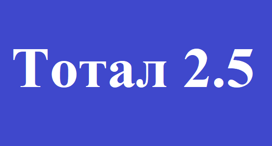 тотал-2-5